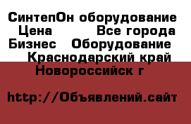 СинтепОн оборудование › Цена ­ 100 - Все города Бизнес » Оборудование   . Краснодарский край,Новороссийск г.